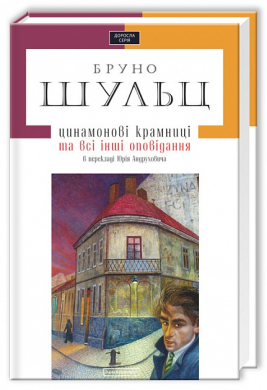 Цинамонові крамниці та всі інші оповідання - фото книги