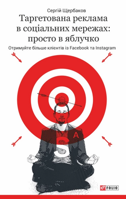 Таргетована реклама в соціальних мережах: просто в яблучко. Отримуйте більше клієнтів із Facebook та Instagram - фото книги