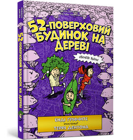 52-поверховий будинок на дереві - фото книги