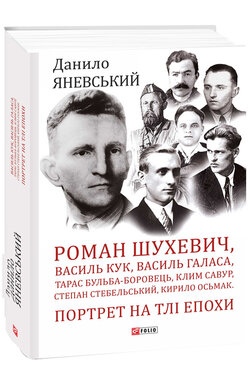 Роман Шухевич, Василь Кук, Василь Галаса, Тарас Бульба-Боровець, Клим Савур, Степан Стебельський, Кирило Осьмак. Портрет на тлі епохи - фото книги