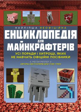 Найліпша неофіційна енциклопедія для майнкрафтерів. Усі поради і хитрощі, яких не навчать офіційні посібники! - фото книги