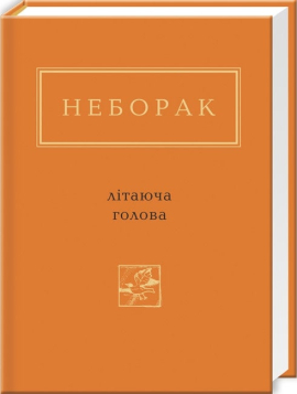 Літаюча голова - фото книги