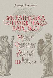 Українська гравюра бароко - фото обкладинки книги