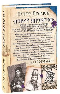 Новий апокриф. Оповіді про князя-філософа Володимира Васильковича, Мелетія Смотрицького, Тадеуша Костюшка та інших персонажів нашого минулого - фото книги