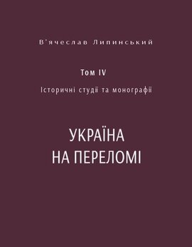 В’ячеслав Липинський. Спадщина. Історичні студії та монографії. Том IV. Україна на переломі 1657–1659: Замітки до історії українського державного будівництва в ХVІІ-ім століттю - фото книги
