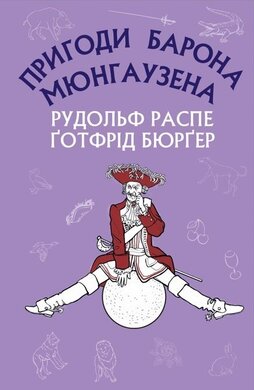 Дивовижні мандри на воді й на суходолі, походи й веселі пригоди барона Мюнгаузена, про які він зазвичай розповідав у колі друзів за пляшкою вина - фото книги