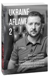 Ukraine aflame 2. War Chronicles: the second month. Speeches and addresses by the President of Ukraine Volodymyr Zelenskyy - фото обкладинки книги