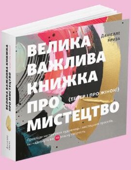 Велика важлива книга про мистецтво (тепер і про жінок). Приклади нестримних художниць і мистецьких проєктів, які надихнуть вас на власну творчість - фото книги