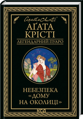 Небезпека "Дому на околиці" (Легендарний Пуаро) - фото книги