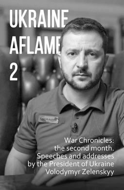 Ukraine aflame 2. War Chronicles: the second month. Speeches and addresses by the President of Ukraine Volodymyr Zelenskyy - фото книги