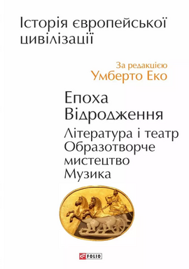 Історія європейської цивілізації. Епоха Відродження. Література і театр. Образотворче мистецтво. Музика - фото книги