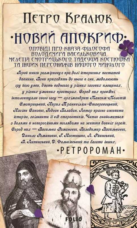Новий апокриф. Оповіді про князя-філософа Володимира...