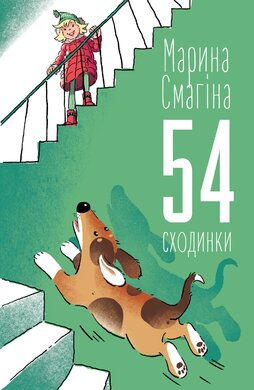 54 сходинки - фото книги