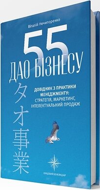 55 дао бізнесу. Довідник з практики менеджменту: стратегія, маркетинг, інтелектуальний продаж - фото книги