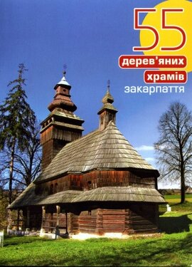 55 дерев'яних храмів Закарпаття - фото книги