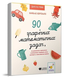 90 графічних математичних задач, які допомагають подружитися з математикою, розвивають логіку, кмітливість і обчислювальні навички - фото книги