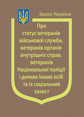 Закон України "Про статус ветеранів військової служби, ветеранів органів внутрішніх справ, ветеранів Національної поліції і деяких інших осіб та їх соціальний захист" - фото книги