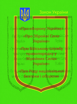Закони України "Про оборону України", "Про Збройні Сили України", "Про Військову службу правопорядку у Збройних Силах України", "Про Раду національної безпеки і оборони України" - фото книги