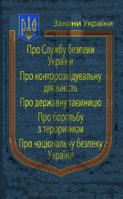 Закони України "Про Службу безпеки України, Про національну безпеку України", "Про контррозвідувальну діяльність", "Про державну таємницю", "Про боротьбу з тероризмом" - фото книги