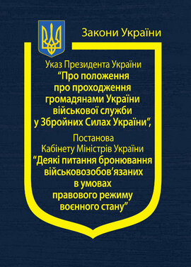Указ Президента України "Про положення про проходження громадянами України військової служби у Збройних Силах України", Постанова Кабінету Міністрів України "Деякі питання бронювання військовозобов’яз - фото книги