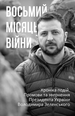 Восьмий місяць війни. Хроніка подій. Промови та звернення Президента Володимира Зеленського (упор. О. Красовицький) - фото книги