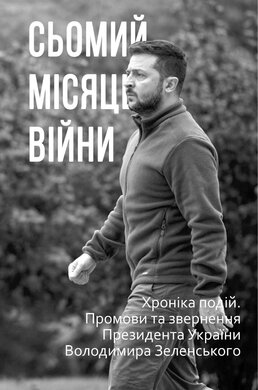 Сьомий місяць війни. Хроніка подій. Промови та звернення Президента України Володимира Зеленського (упор. О. Красовицький) - фото книги