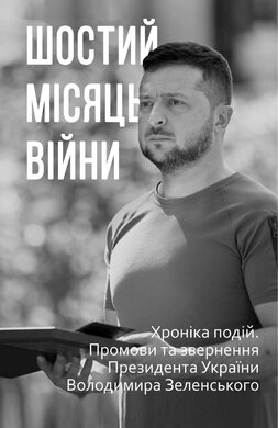Шостий місяць війни. Хроніка подій. Промови та звернення Президента України Володимира Зеленського (упор. О. Красовицький) - фото книги