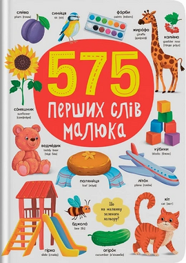 575 перших слів малюка - фото книги