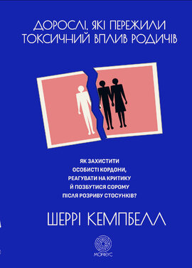 Дорослі, які пережили токсичний вплив родичів. Як захистити особисті кордони, реагувати на критику й позбутися сорому після розриву стосунків - фото книги