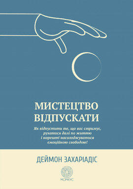 Мистецтво відпускати. Як відпустити те, що вас стримує, рухатися далі по життю і нарешті насолоджуватися емоційною свободою - фото книги