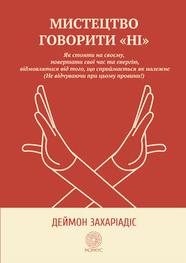 Мистецтво говорити «НІ». Як стояти на своєму, повертати час та енергію, відмовлятися від того, що сприймається як належне (Не відчуваючи при цьому провини!) - фото книги