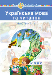 "Українська мова та читання" підручник для 2 класу закладів загальної середньої освіти (у 2-х частинах). Ч. 1 - фото обкладинки книги