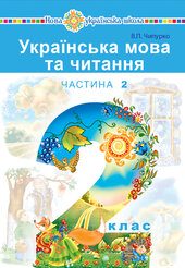 "Українська мова та читання" підручник для 2 класу закладів загальної середньої освіти (у 2-х частинах). Ч.2 - фото обкладинки книги