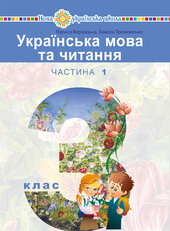 "Українська мова та читання" підручник для 3 класу закладів загальної середньої освіти (у 2-х частинах). Частина 1 - фото обкладинки книги