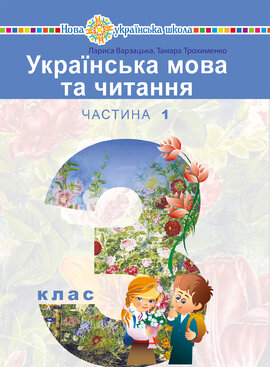"Українська мова та читання" підручник для 3 класу закладів загальної середньої освіти (у 2-х частинах). Частина 1 - фото книги