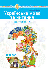 "Українська мова та читання" підручник для 3 класу закладів загальної середньої освіти (у 2-х частинах). Частина 2 - фото обкладинки книги