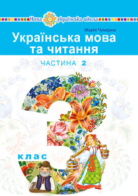 "Українська мова та читання" підручник для 3 класу закладів загальної середньої освіти (у 2-х частинах). Частина 2 - фото книги