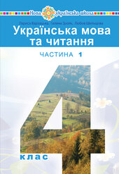 "Українська мова та читання" підручник для 4 класу закладів загальної середньої освіти (у 2-х частинах) Частина 1 - фото обкладинки книги