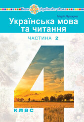 "Українська мова та читання" підручник для 4 класу закладів загальної середньої освіти (у 2-х частинах) Частина 2 - фото обкладинки книги