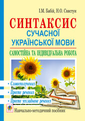 Синтаксис сучасної української мови: самостійна та індивідуальна робота. Словосполучення. Просте речення. Просте ускладнене речення: навч. посібник - фото обкладинки книги
