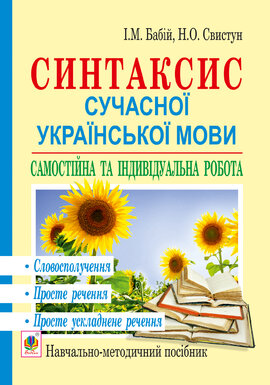 Синтаксис сучасної української мови: самостійна та індивідуальна робота. Словосполучення. Просте речення. Просте ускладнене речення: навч. посібник - фото книги
