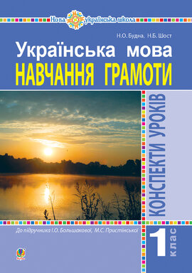 Українська мова. 1 клас. Конспекти уроків. Навчання грамоти (до "Букваря" Большакової І.О., Пристінської М.С.) НУШ - фото книги