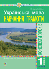 Українська мова. Навчання грамоти. 1 клас. Конспекти уроків. Ч. 2 (до "Букваря" Вашуленка М.С., Вашуленко О.В.) НУШ - фото обкладинки книги