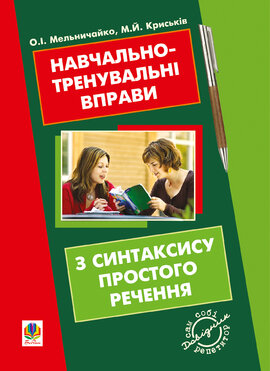 Навчально-тренувальні вправи з синтаксису простого речення з принагідним повторенням елементів інших елементів шкільної програми - фото книги
