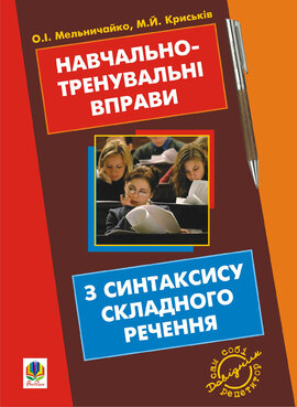 Навчально-тренувальні вправи з синтаксису складного речення з принагідним повторенням синтаксису простого речення, будови слова і словотвору - фото книги
