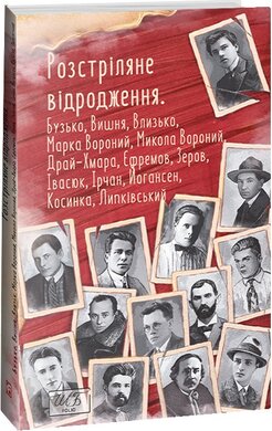 Розстріляне відродження. Бузько, Марко Вороний, Микола Вороний, Влизько, Вишня, Драй-Хмара, Єфремов, Зеров, Ірчан, Івасюк, Йогансен, Косинка, Липківський - фото книги