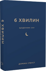 6 хвилин. Щоденник сну, який навчить швидко засинати й прокидатися бадьорим - фото обкладинки книги