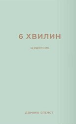 6 хвилин. Щоденник, який змінить ваше життя (мятний) - фото обкладинки книги