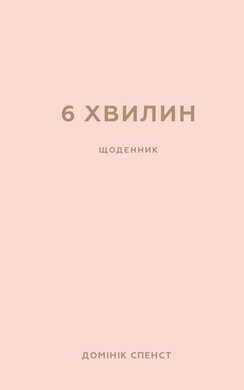 6 хвилин. Щоденник, який змінить ваше життя (пудровий) - фото книги