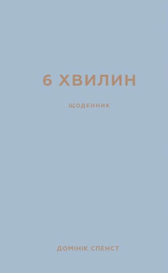 6 хвилин. Щоденник, який змінить ваше життя (сірий) - фото книги